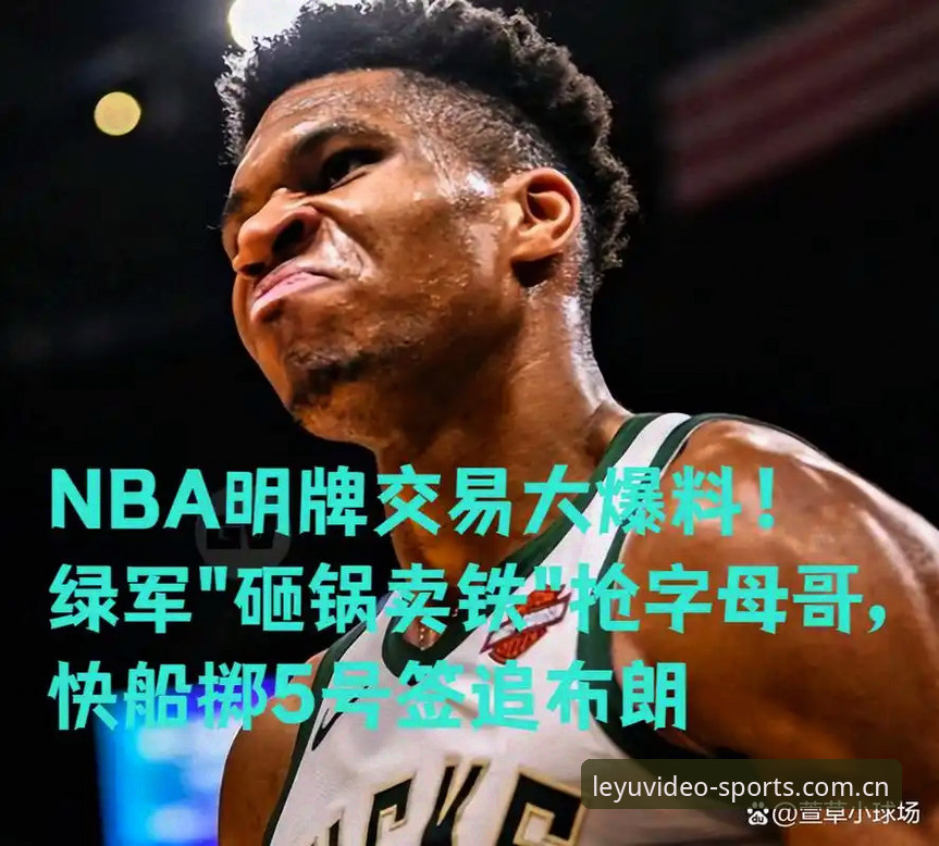 字母哥交易倒计时36小时：快船5号签背后的阳谋，你看懂了几层？